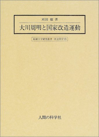 大川周明と国家改造運動