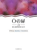 0の扉 3 命と自然を見つめて