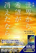 小説世界から希望がきえたなら。