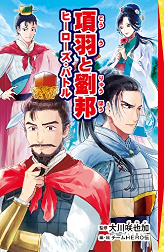 項羽と劉邦 ヒーローズ・バトル