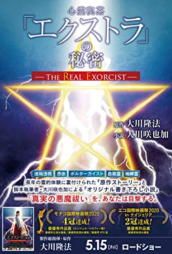 「心霊喫茶「エクストラ」の秘密ーThe Real Exorcist」