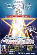 「心霊喫茶「エクストラ」の秘密ーThe Real Exorcist」