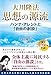 大川隆法 思想の源流 　 ハンナ・アレントと 自由の創設 ー