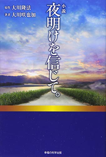小説 夜明けを信じて。