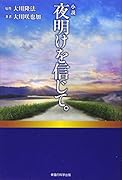小説 夜明けを信じて。