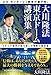 大川隆法　東京ドーム講演集 エル・カンターレ 救世の獅子吼