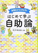 未来をひらくチカラ!はじめて学ぶ「自助論」