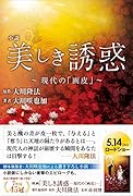 小説 美しき誘惑ー現代の「画皮」-