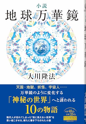 小説 地球万華鏡