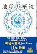 小説 地球万華鏡