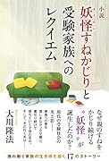 小説 妖怪すねかじりと受験家族へのレクイエム
