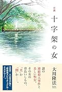 小説 十字架の女1<神秘編>