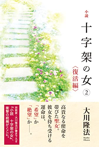 小説 十字架の女2<復活編>