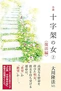 小説 十字架の女2<復活編>