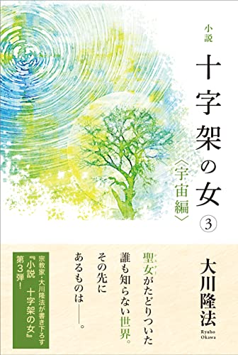 小説 十字架の女3<宇宙編>