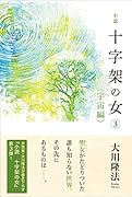 小説 十字架の女3<宇宙編>