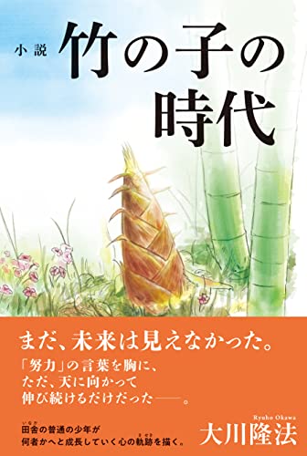小説 竹の子の時代