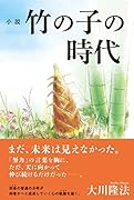 小説 竹の子の時代