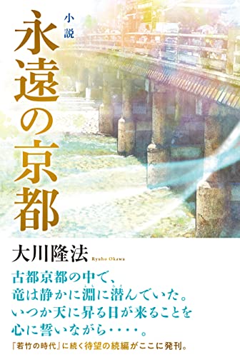 小説 永遠の京都