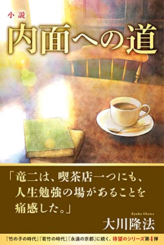 小説 内面への道