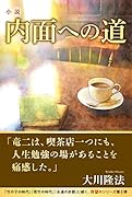 小説 内面への道