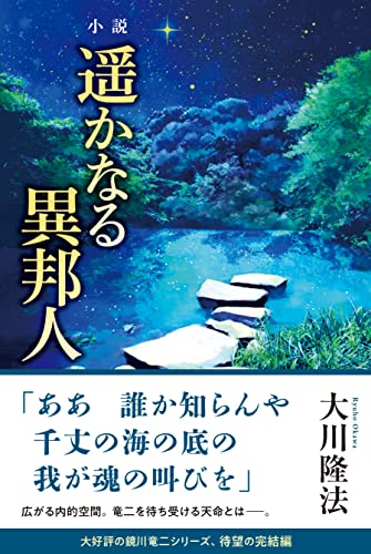 小説 遥かなる異邦人