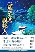 小説 遥かなる異邦人