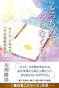 小説 とっちめてやらなくちゃ