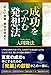 成功をつかむ発想法 ー正しい発展・繁栄を求めてー