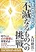 不滅なるものへの挑戦 ー霊性の時代を拓くためにー
