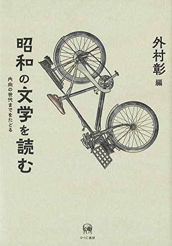 昭和の文学を読む 内向の世代までをたどる