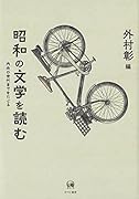 昭和の文学を読む 内向の世代までをたどる