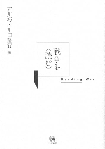 戦争を〈読む〉