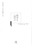戦争を〈読む〉