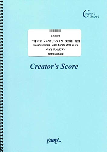 三原正宏 バイオリンソナタ｜三原正宏｜フェアリー｜楽譜・スコア・音楽書の画像