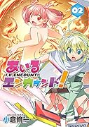 あいるエンカウント!2