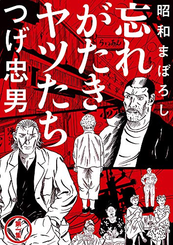 昭和まぼろし 忘れがたきヤツたち1の表紙
