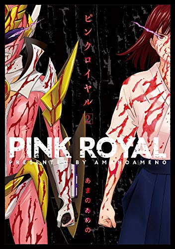 ピンクロイヤル2