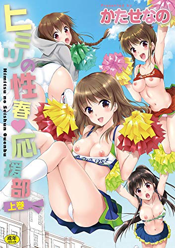 ヒミツの性春・応援部 上巻