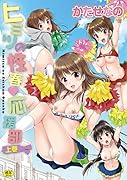 ヒミツの性春・応援部 上巻