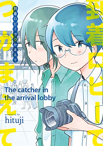 到着ロビーでつかまえて