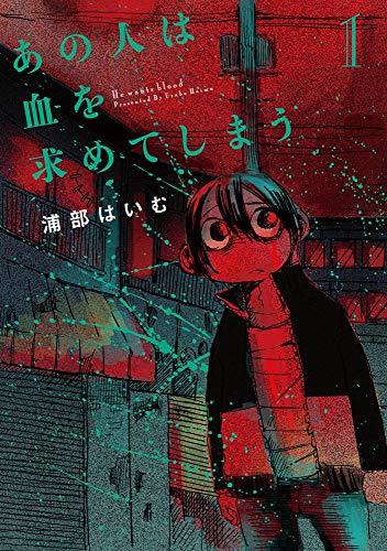 あの人は血を求めてしまう1(1)