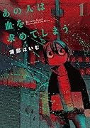 あの人は血を求めてしまう1(1)