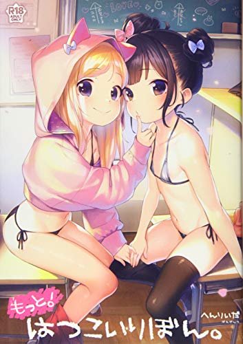 もっと!はつこいりぼん。