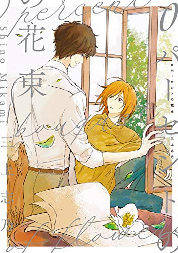 0パーセントの花束