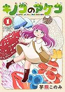 キノコのアケコ1