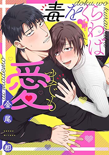 毒をくらわば愛までもの表紙