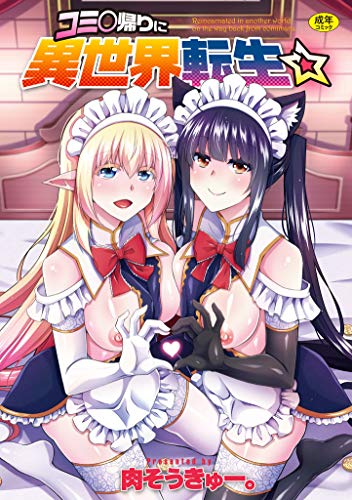 コミ○帰りに異世界転生☆