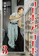 コーポ・ア・コーポ3