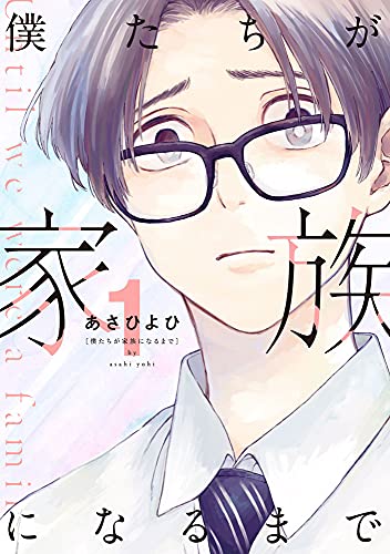 僕たちが家族になるまでの表紙